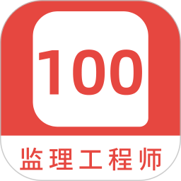 监理工程师 100 题库 v1.5.0